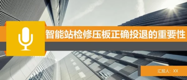 智能站检修压板正确投退的重要性