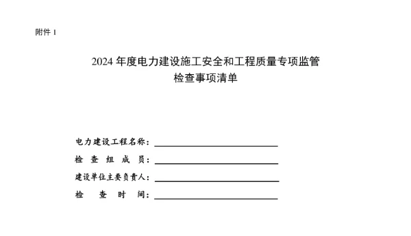 2024年度电力建设施工安全和工程质量专项监管检查事项清单