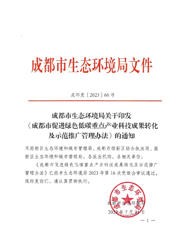 成都市促进绿色低碳重点产业科技成果转化及示范推广管理办法