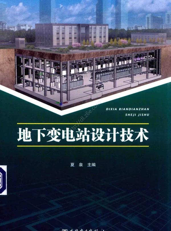 地下变电站设计技术2019年版