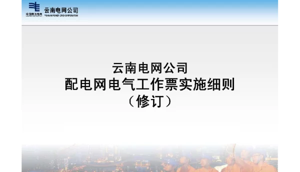 188页配电网电气工作票实施细则培训