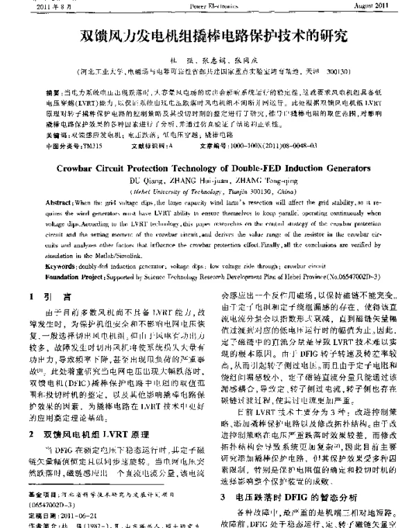 双馈风力发电机组撬棒电路保护技术的研究