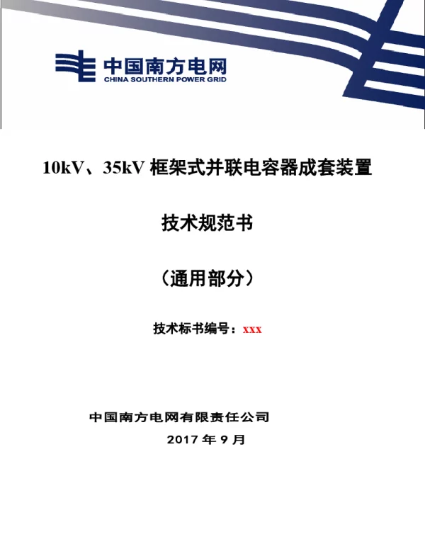 南方电网110kV-500kV框架式并联电容器装置技术规范书（通用部分）
