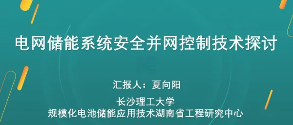 电网储能系统安全并网控制技术探讨