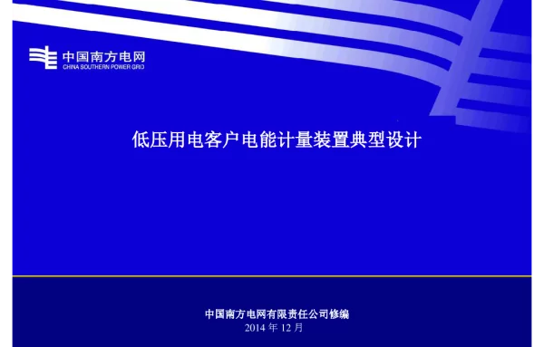 户电能计量装置典型设计