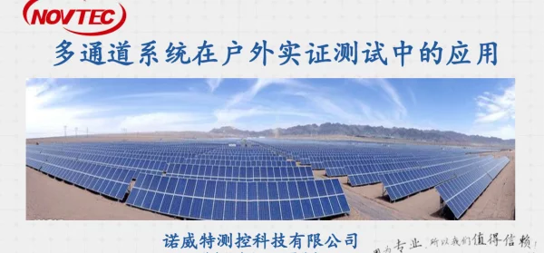 多通道系统在户外实证测试中的应用-夏茂忠