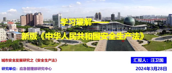 学习理解新版《安全生产法》