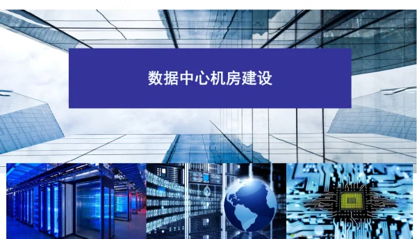 2023数据机房设计培训