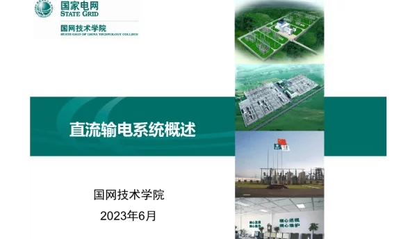 145页直流输电系统概述-吕拦坡