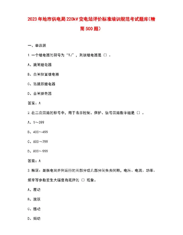 2023年地市供电局220kV变电站评价标准培训规范考试题库（精简500题）