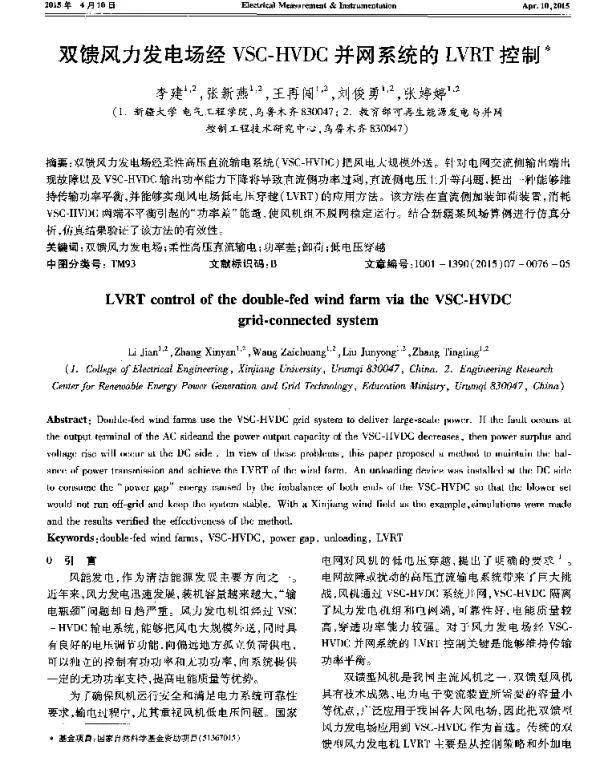 双馈风力发电场经VSC-HVDC并网系统的LVRT控制