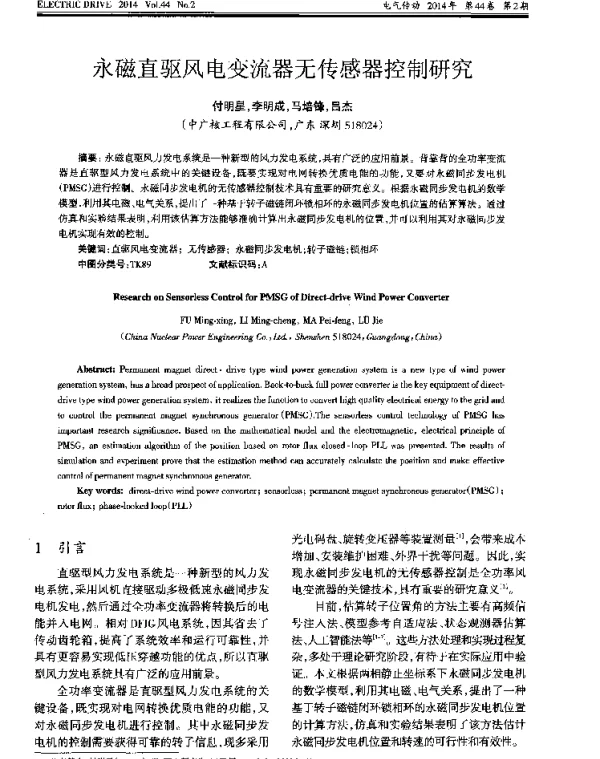 永磁直驱风电变流器无传感器控制研究