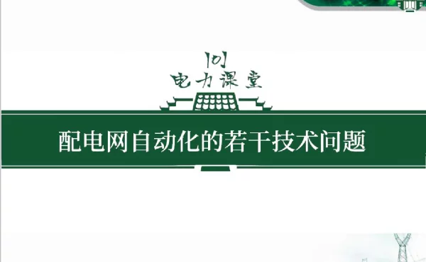 配电网自动化的若干技术问题