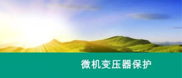 78页微机变压器保护
