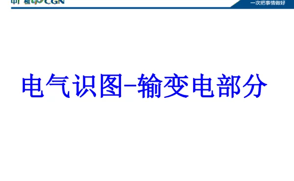 电气识图输变电部分课件