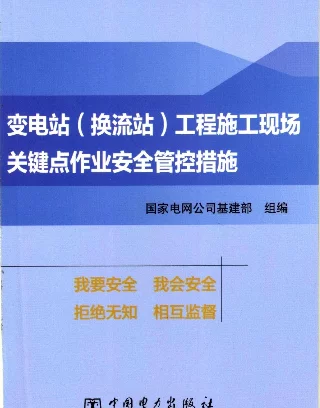 口袋书 变电站（换流站）工程施工现场关键点作业安全管控措施.PDF