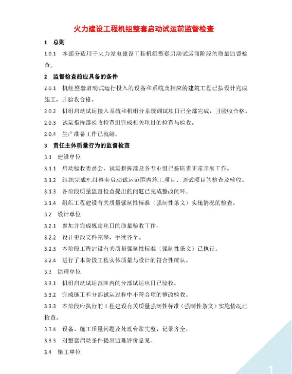 火力建设工程机组整套启动试运前监督检查