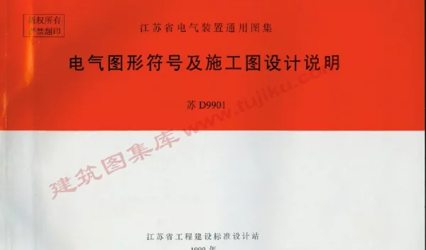苏D9901电气图形符号及施工图设计说明
