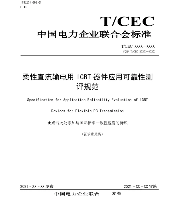 柔性直流输电用IGBT器件应用可靠性测评规范