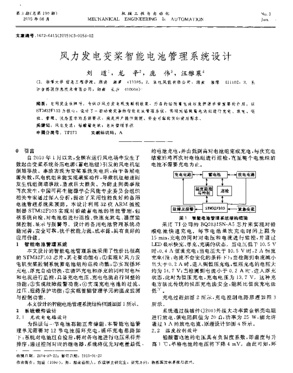 风力发电变桨智能电池管理系统设计