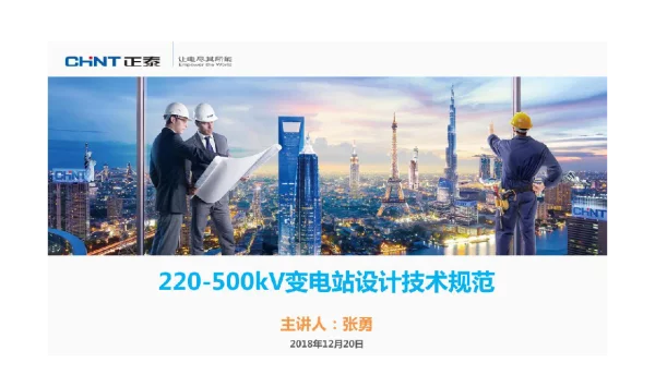 101页220-500kV变电站设计技术规范