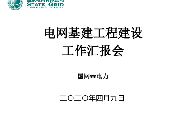 电网基建工程建设工作汇报会