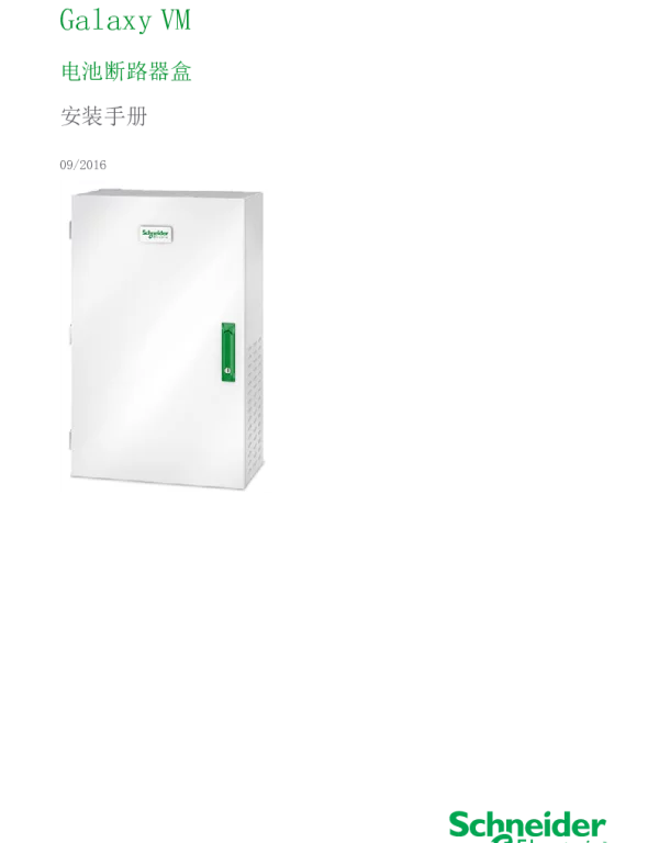 施耐德GalaxyVM电池断路器盒安装手册