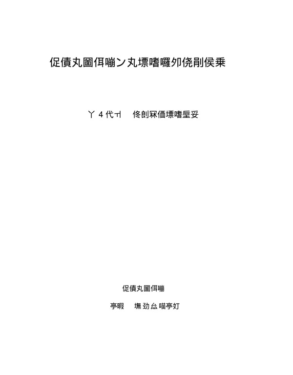 国家电网公司变电验收通用管理规定第4分册隔离开关验收细则