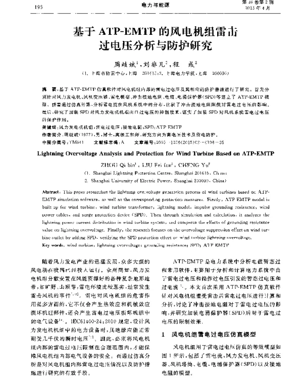 基于ATP-EMTP的风电机组雷击过电压分析与防护研究