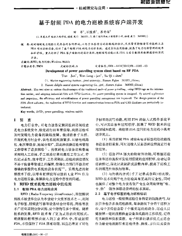 基于射频PDA的电力巡检系统客户端开发