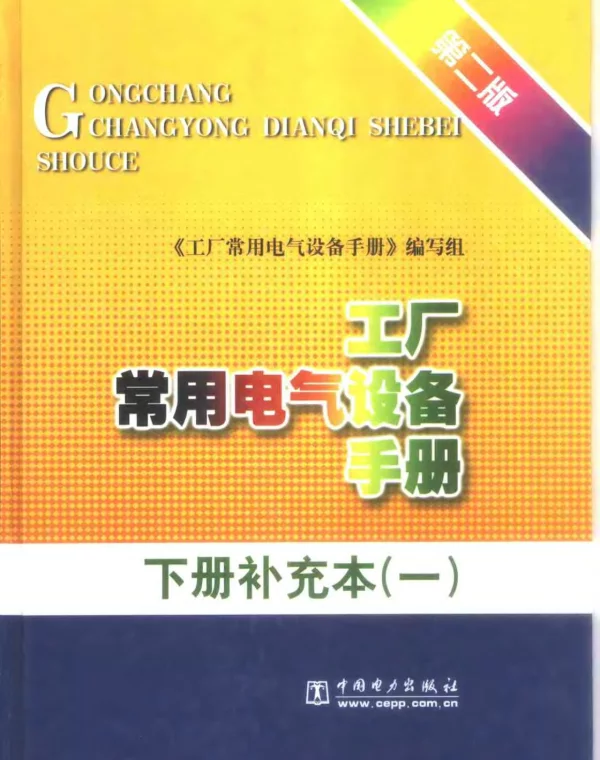 工厂常用电气设备手册第二版下册补充本（一）