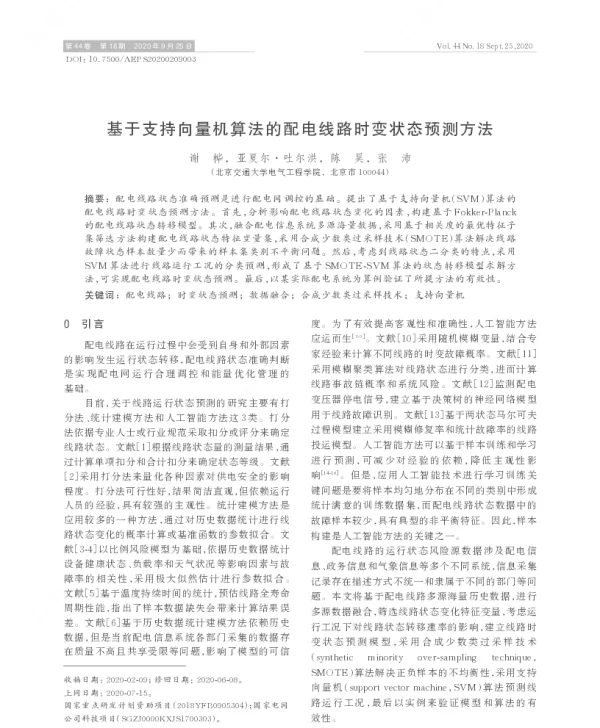 基于支持向量机算法的配电线路时变状态预测方法