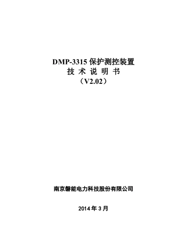 DMP3315保护测控装置说明书