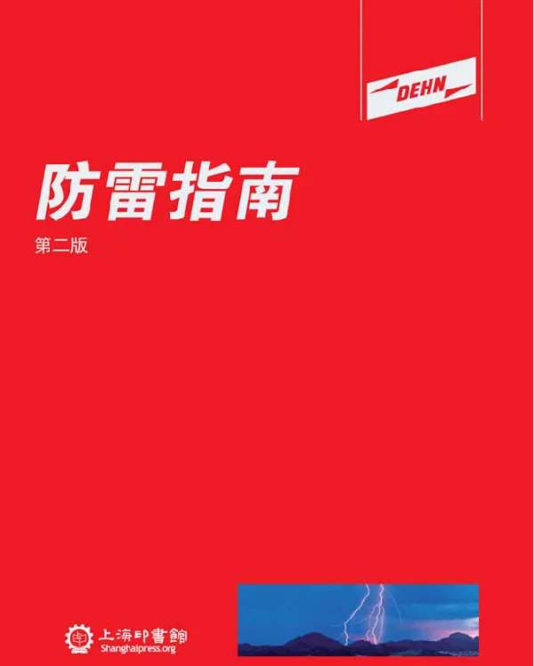 防雷指南 第2版 