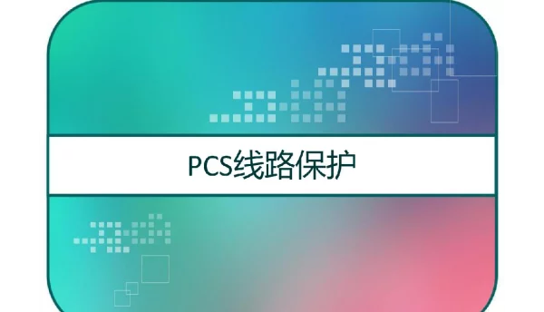 150页PCS线路保护PPT
