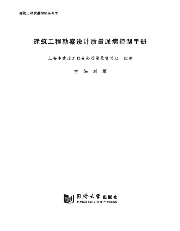 《建筑工程勘察设计质量通病控制手册》