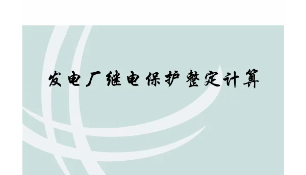发电厂继电保护整定计算整定计算