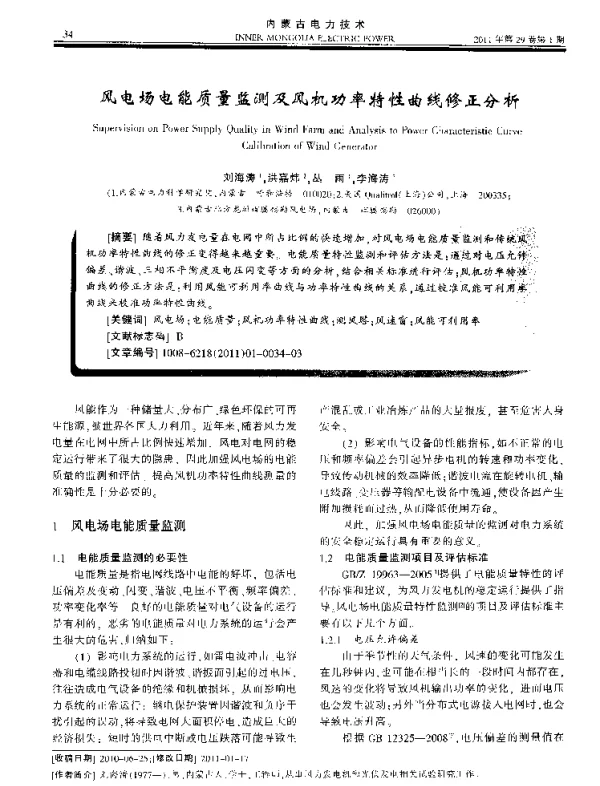 风电场电能质量监测及风机功率特性曲线修正分析