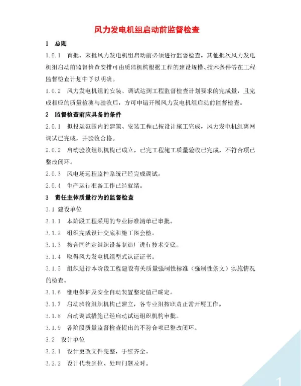 风力发电机组启动前监督检查