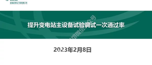 2023版___提升变电站主设备试验调试一次通过率