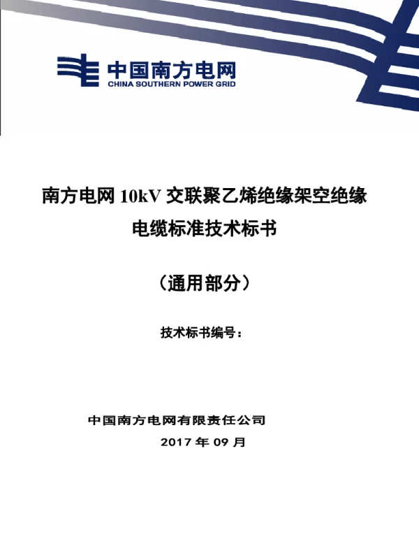 南方电网10kV交联聚乙烯绝缘架空绝缘电缆技术规范书（通用部分）