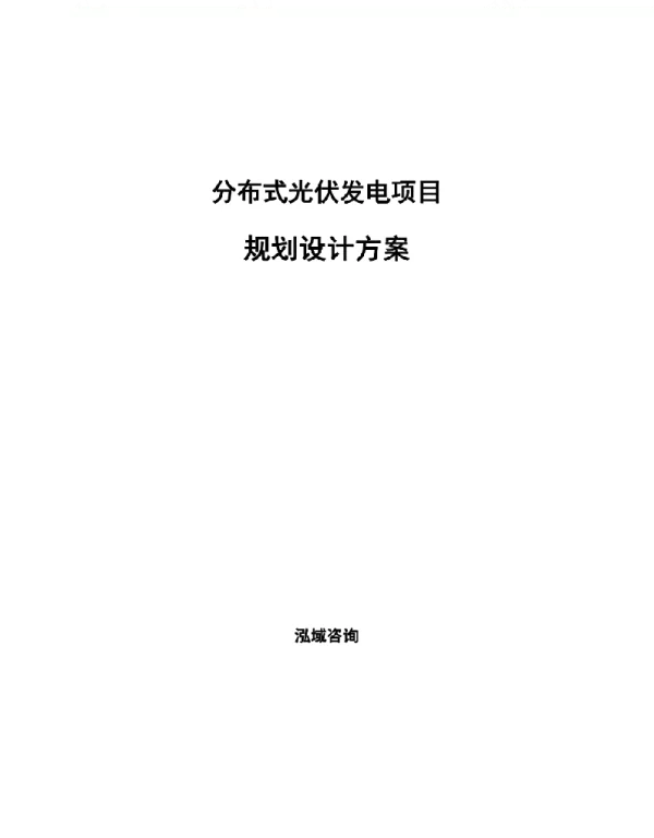 分布式光伏发电项目规划设计方案