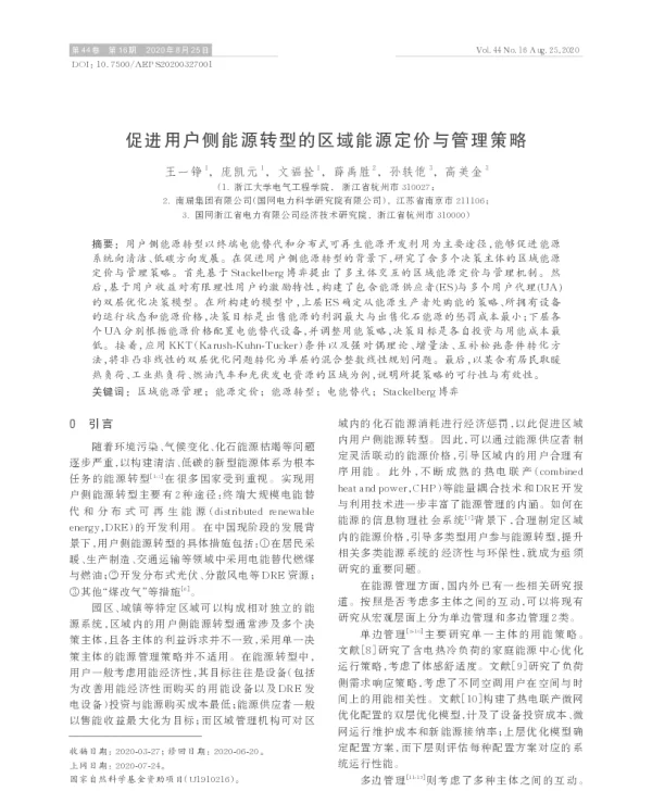 促进用户侧能源转型的区域能源定价与管理策略