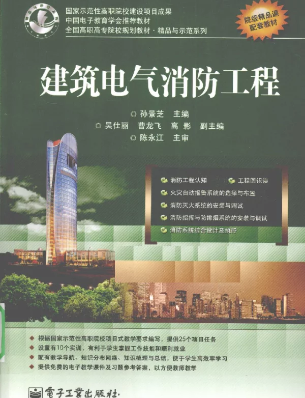 建筑电气消防工程[孙景芝主编]2010年版