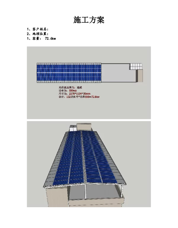 中堂72.6kw屋顶分布式光伏项目施工方案