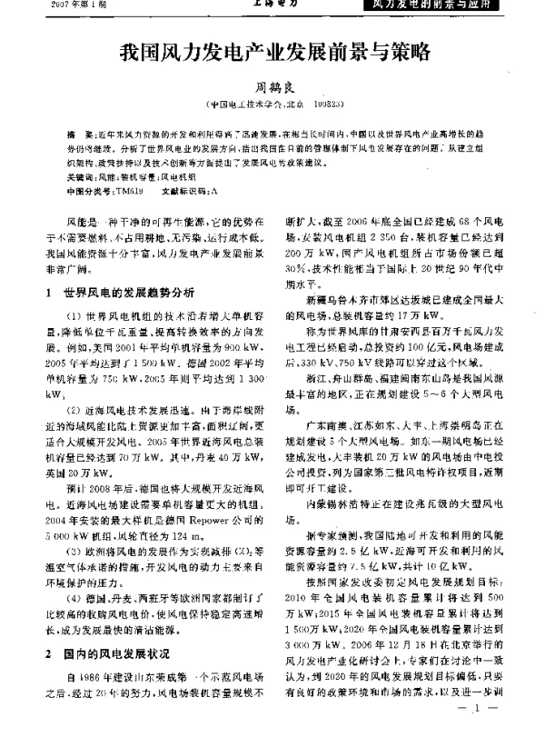 我国风力发电产业发展前景与策略