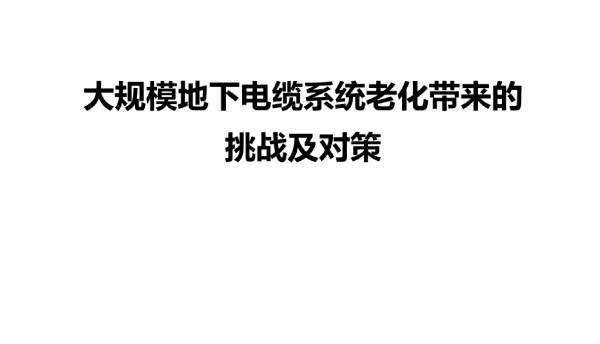 大规模地下电缆系统老化带来的挑战及对策