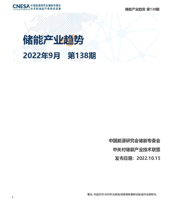 《储能产业趋势》2022年9月