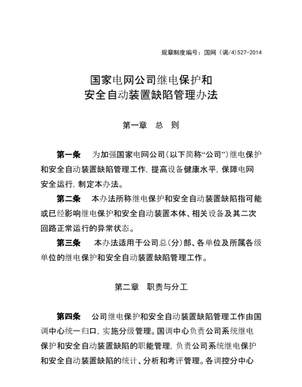 国家电网公司继电保护和安全自动装置缺陷管理办法