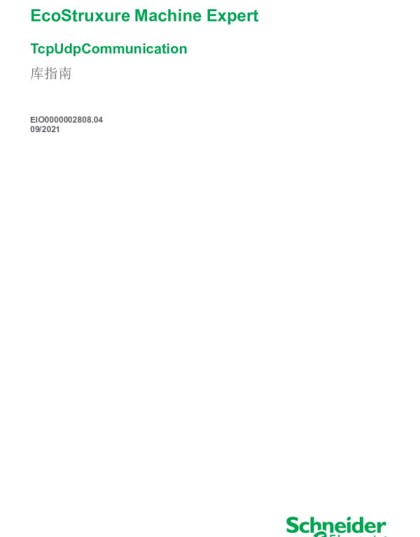 施耐德EcoStruxureMachineExpert-TcpUdpCommunication库指南